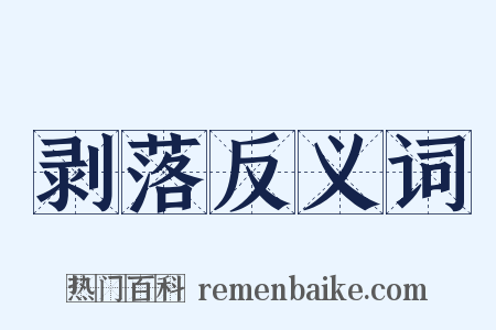 剥落反义词是什么意思的图片